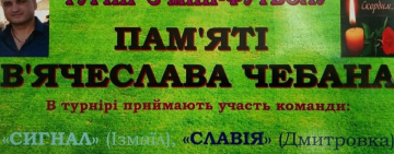 В Килии состоится турнир по мини – футболу памяти Вячеслава Чебана 